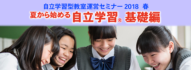 自立学習型教室運営セミナー2018はる